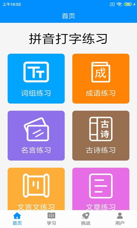 拼音打字练习v3.1截图4