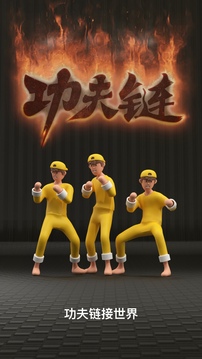 功夫鏈截圖