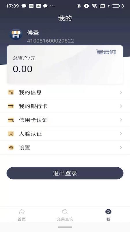 满天星商户通截图4