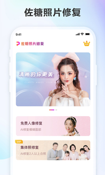 佐糖照片修复应用截图1