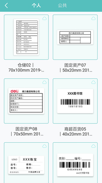 得力标签打印应用截图2