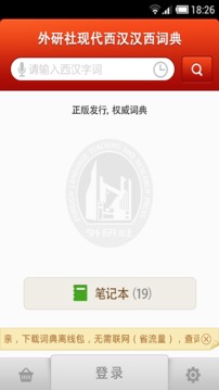 外研社西班牙語詞典截圖
