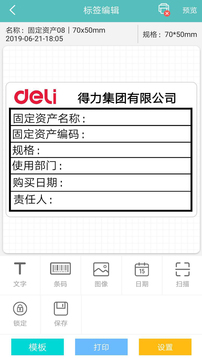 得力标签打印应用截图1