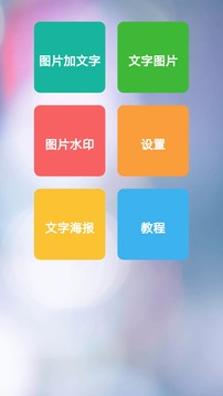 图片加文字秀应用截图1