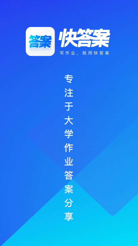 快答案截图1