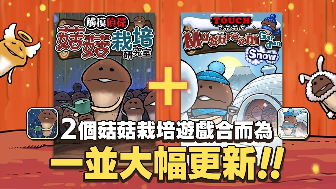 元祖菇菇栽培研究室截圖預覽