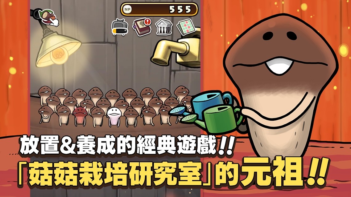 元祖菇菇栽培研究室截圖預覽