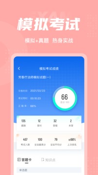 芳香疗法师考试聚题库应用截图4