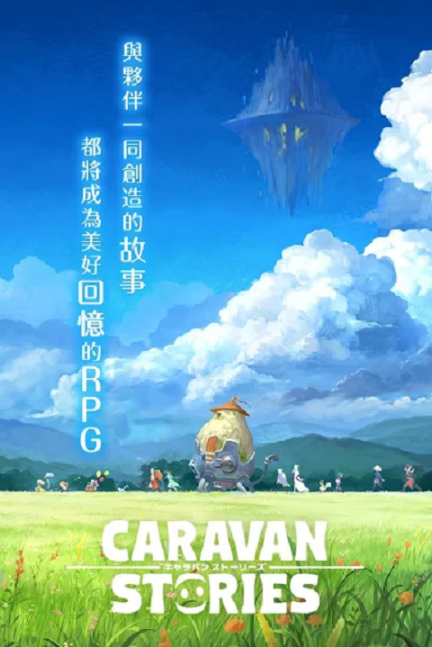 卡拉邦 CARAVAN STORIES（台服）截图1