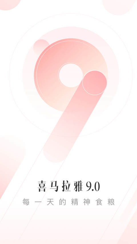 喜马拉雅v9.0.39.3截图5