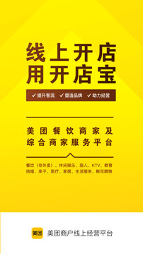美團(tuán)開店寶截圖