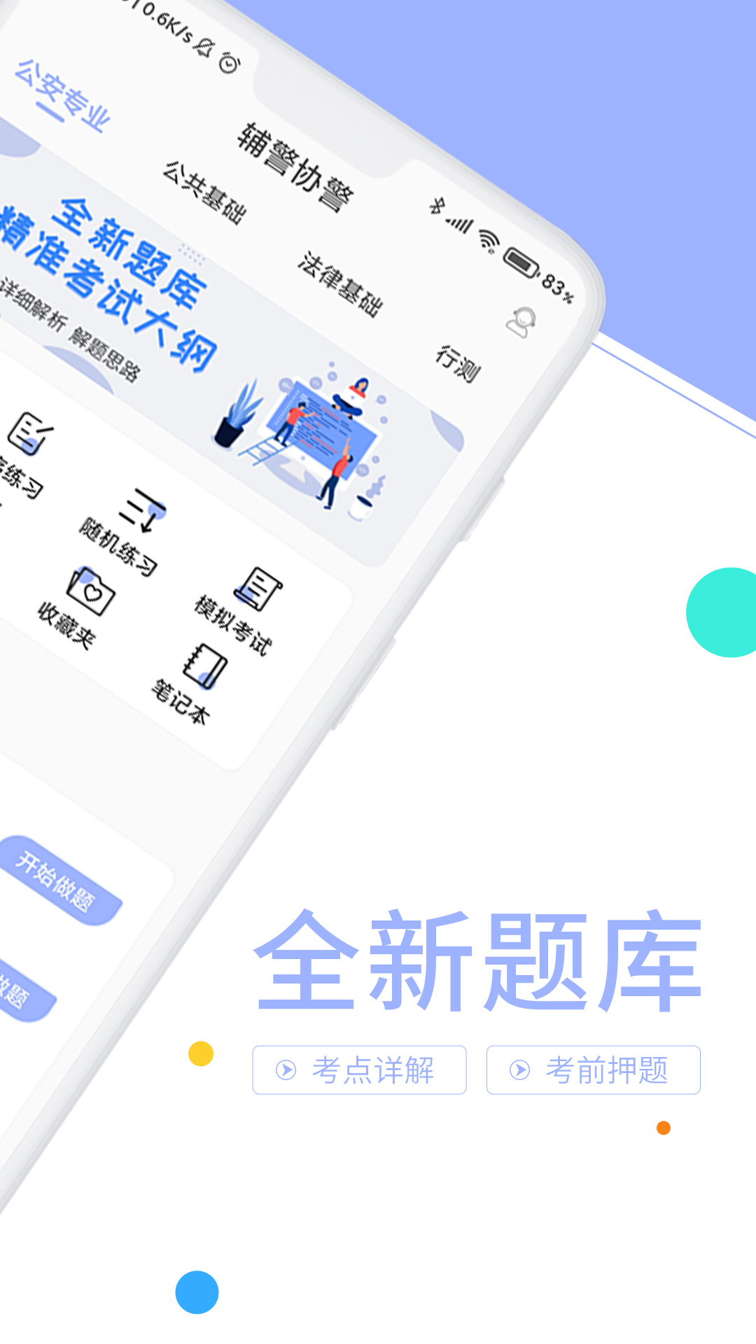 辅警协警考试题库v3.3.2截图3