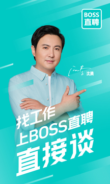 BOSS直聘截图