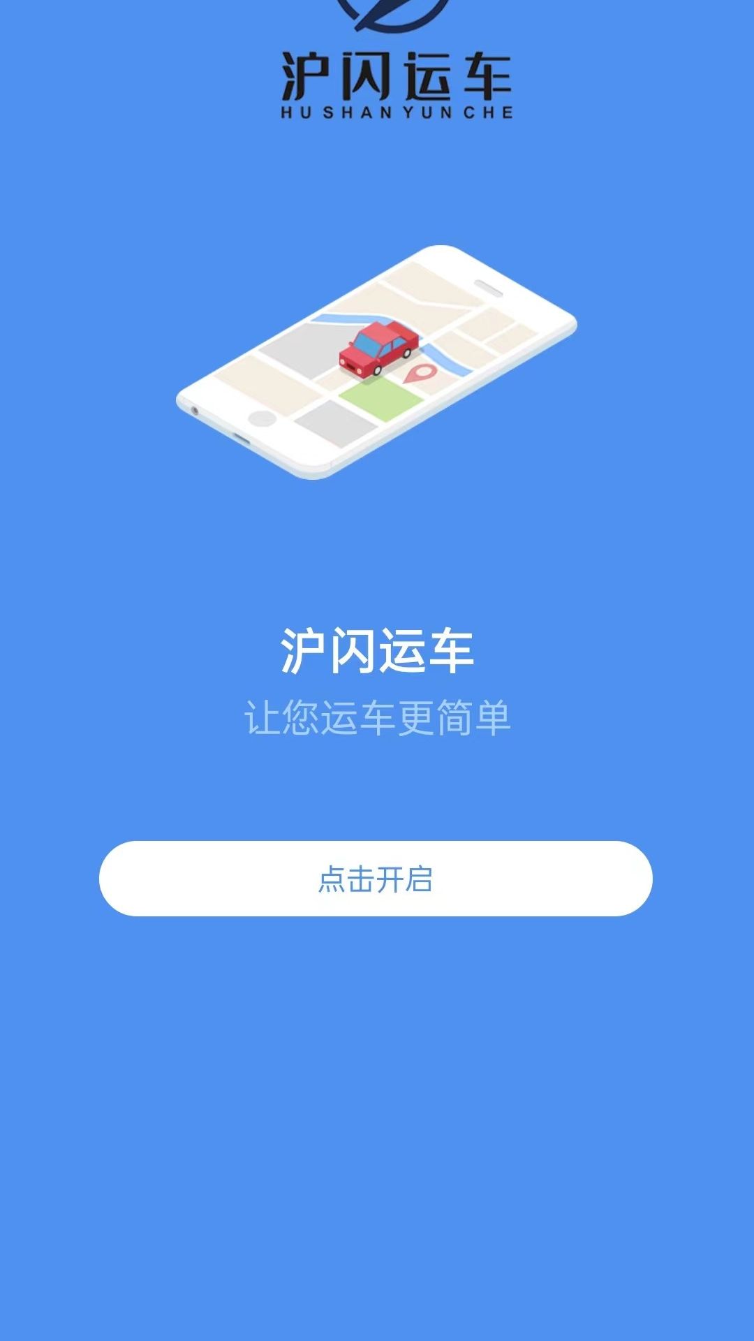 沪闪运车v2.0.4截图4