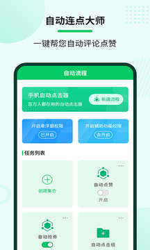 自动连点大师应用截图1