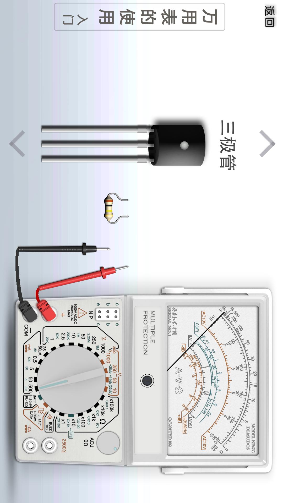 万用表使用（2018）v22.0607.TY截图1