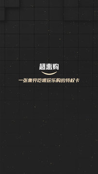 超惠購(gòu)截圖