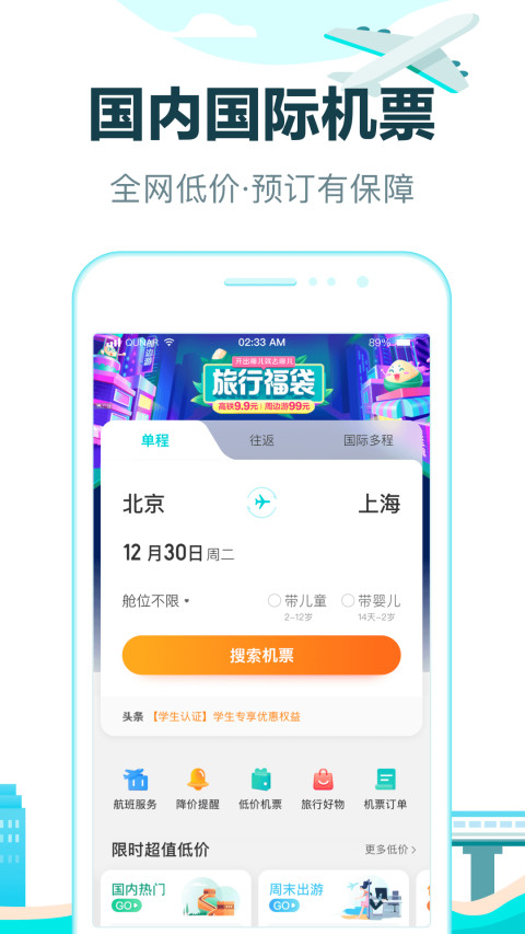 去哪儿旅行v10.1.6截图3