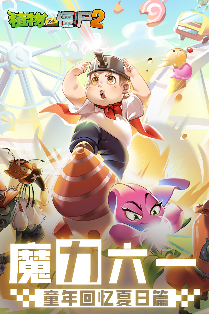 植物大戰(zhàn)僵尸2截圖預覽