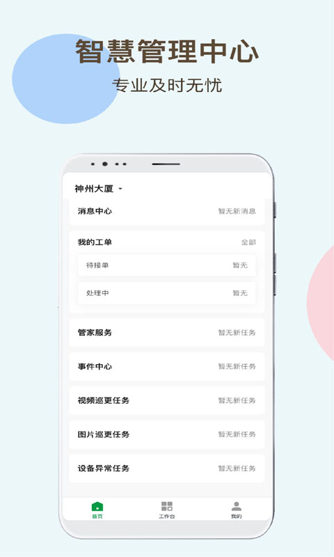 神州智慧物业截图2