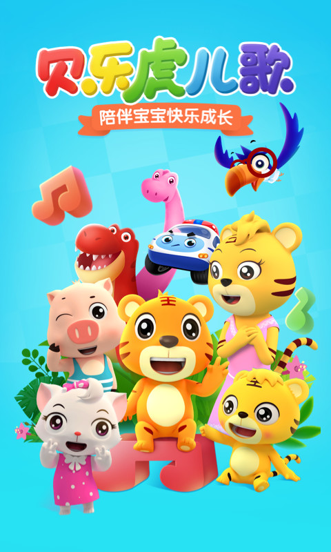 贝乐虎儿歌v6.0.8截图5