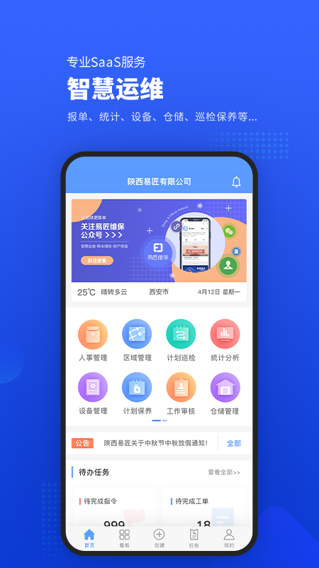 易匠维保v3.4.1截图5