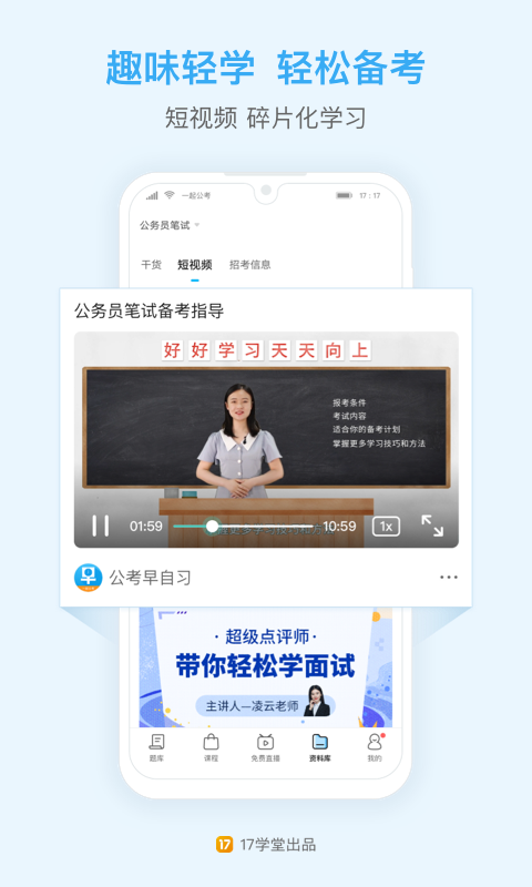 一起公考公務(wù)員截圖預(yù)覽