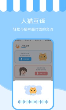 人猫交流神器应用截图1