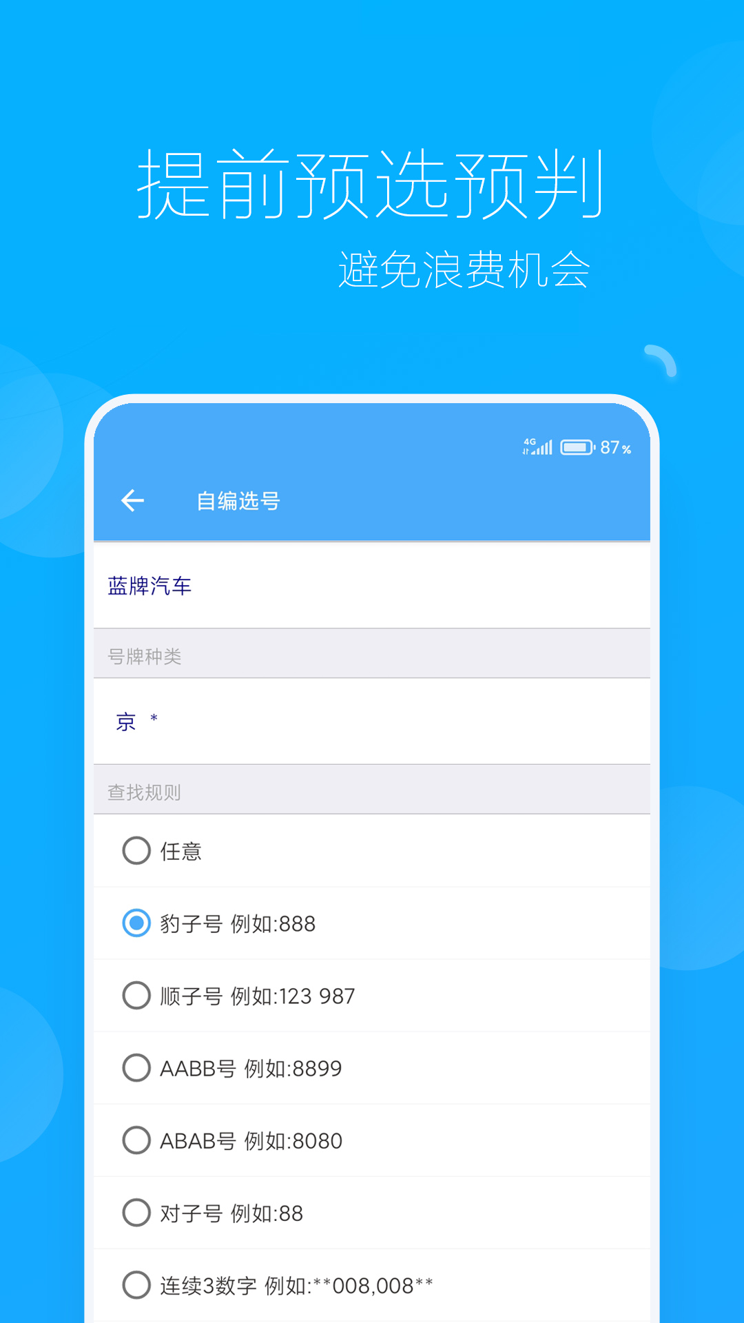 车牌选号助手截图3