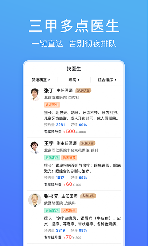 北京名医挂号网v4.2.31截图3