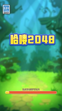 哈喽2048应用截图3