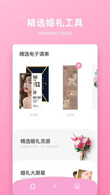 婚礼时光v8.0.4截图5