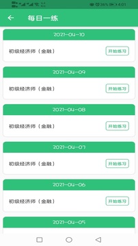 初级经济师金融经济师应用截图4