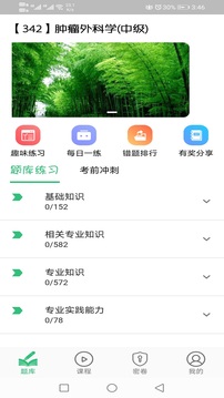肿瘤外科学主治医师应用截图3