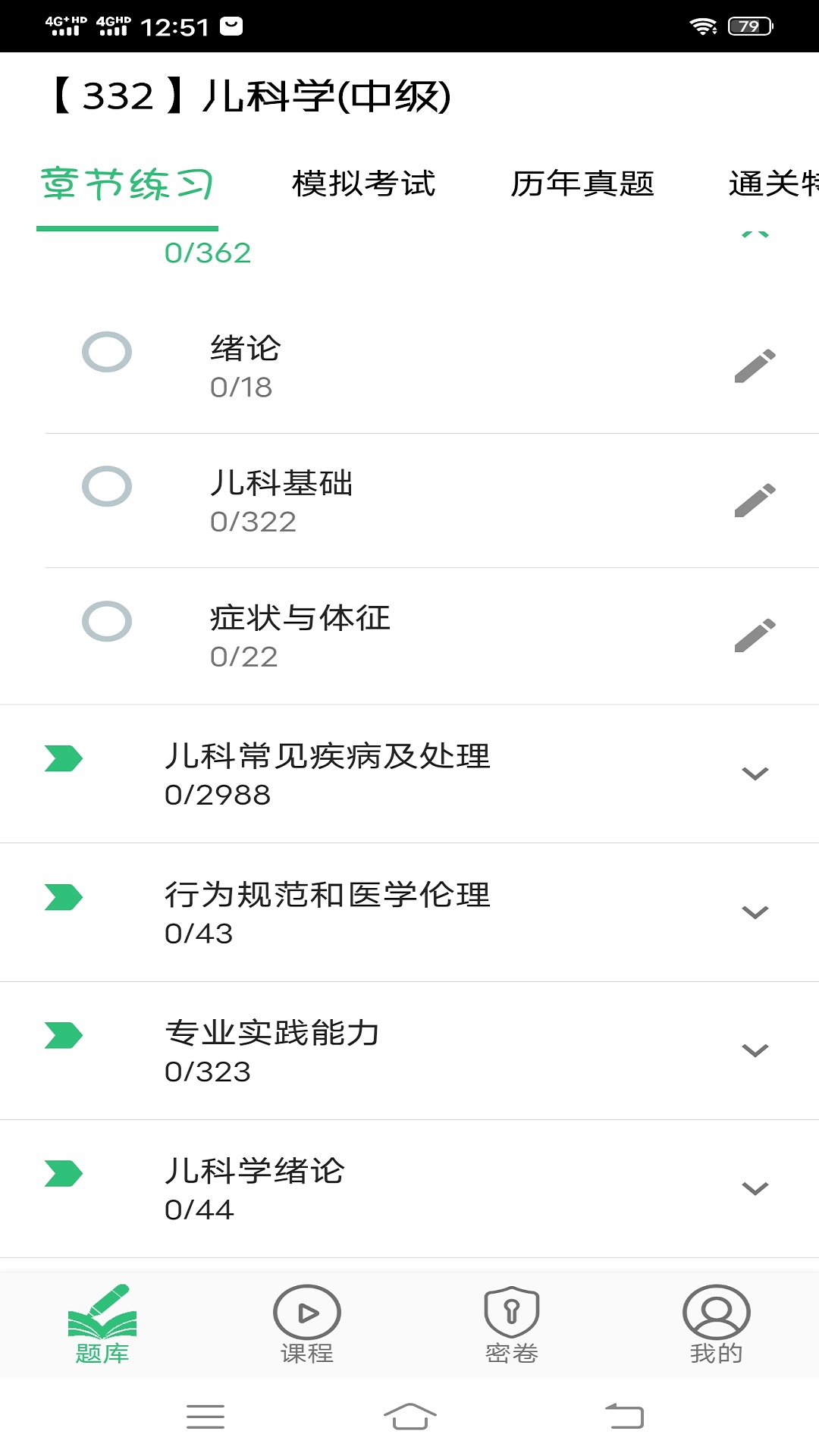 儿科学主治医师v1.2.3截图2