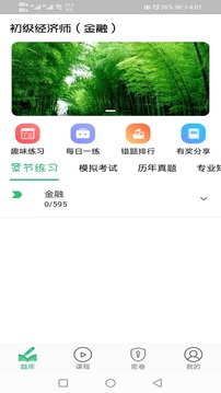 初级经济师金融经济师应用截图3