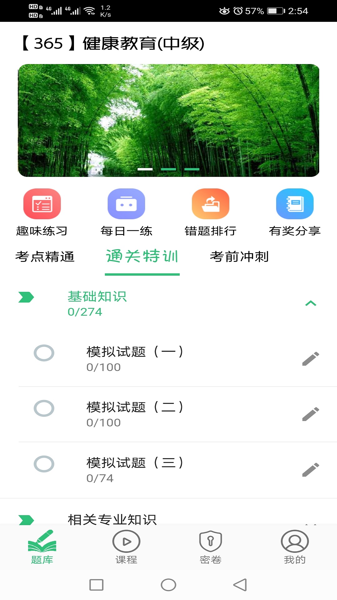 健康教育中级题库v1.2.3截图4