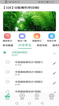中医骨伤学主治医师题库应用截图1