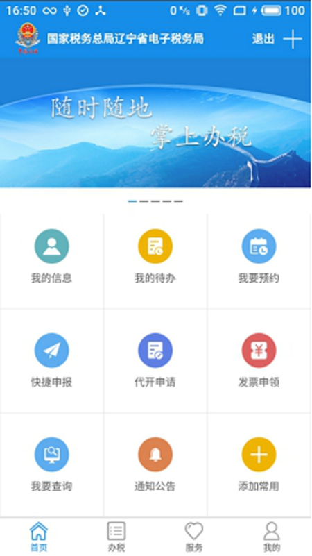 辽宁移动办税v6.3.1.67截图3