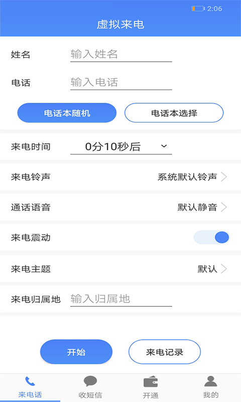 接模拟电话短信v1.1.9截图4