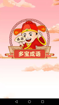 多宝成语应用截图1