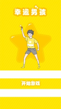 幸運(yùn)男孩（國(guó)際服）截圖