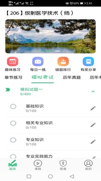 放射医学技术初级师应用截图1