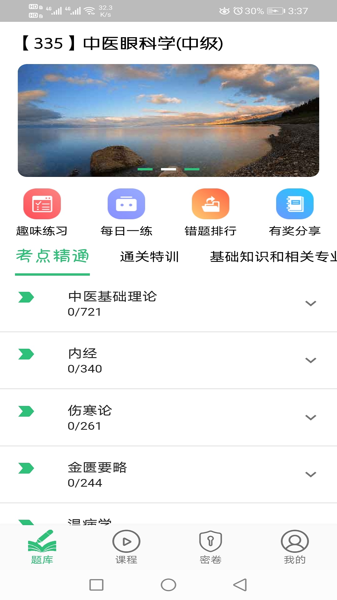 中医眼科学主治医师题库v1.2.3截图2