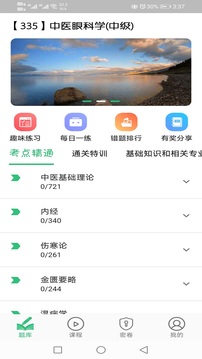 中医眼科学主治医师题库应用截图3