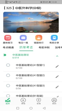 中医外科学主治医师题库应用截图3