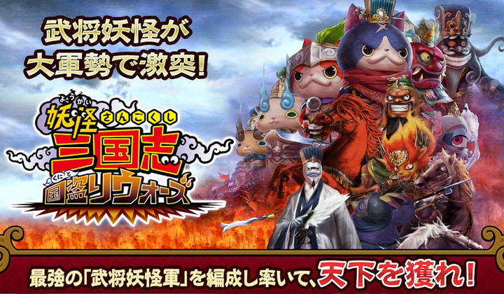 妖怪三國志-國盜戰(zhàn)爭（日服）截圖預覽