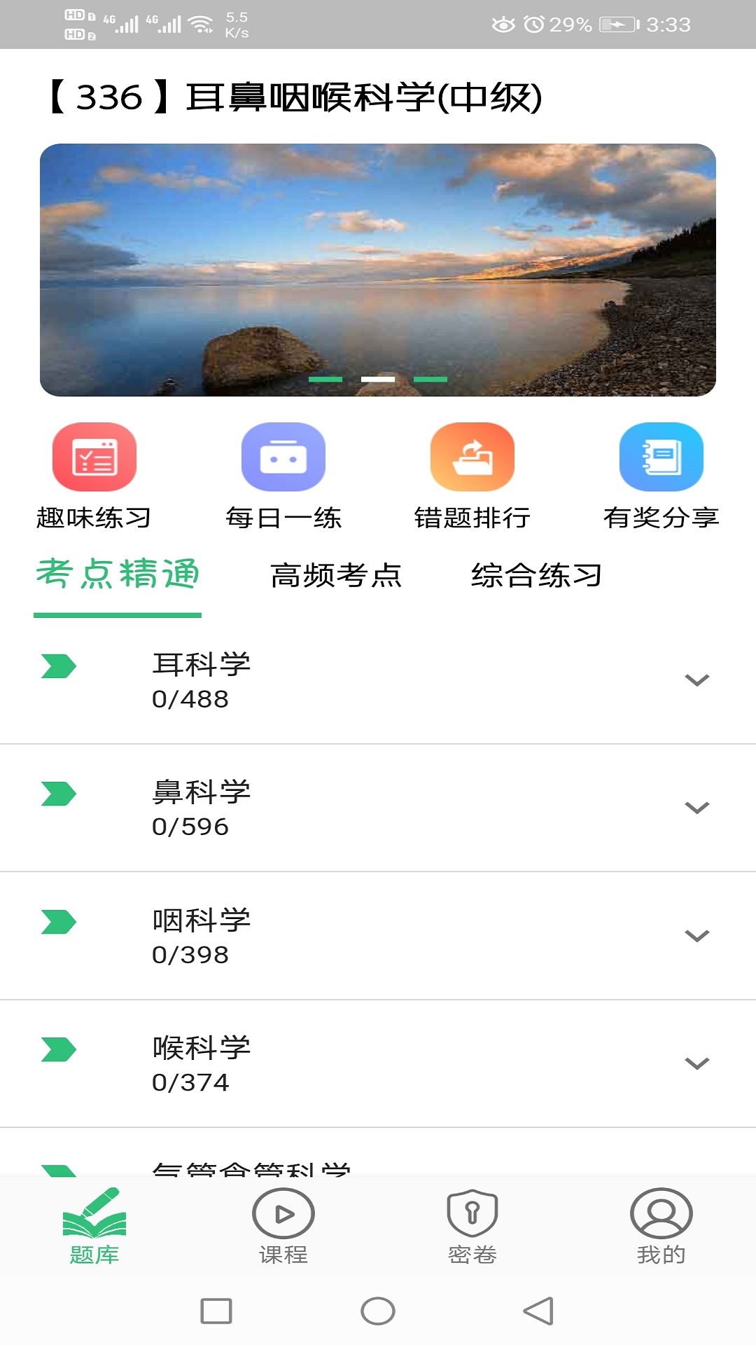 耳鼻咽喉科学主治医师题库v1.2.3截图2