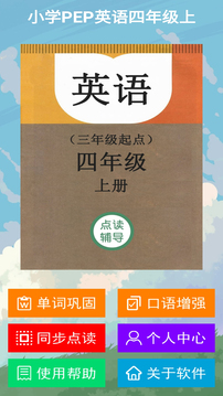 小學PEP英語四年級上截圖