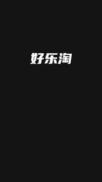 好樂淘截圖